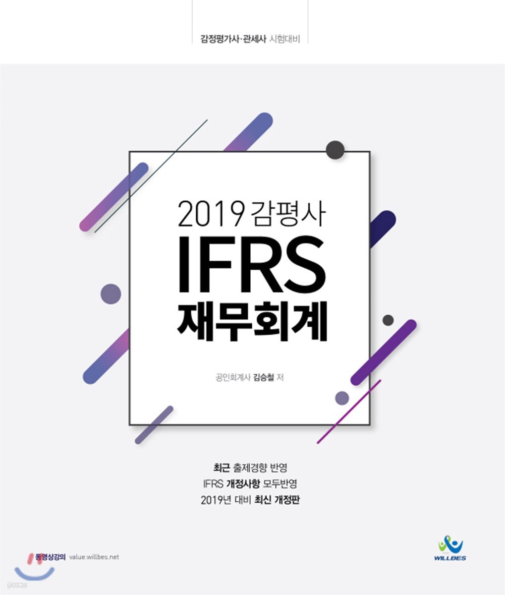 2019 감평사 IFRS 재무회계