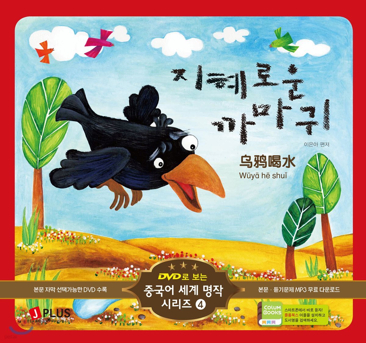 지혜로운 까마귀