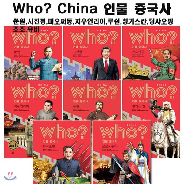 후 who? China 인물중국사(전8권)/셀카봉증정