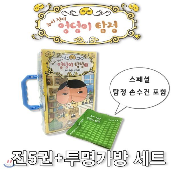 추리 천재 엉덩이 탐정 1-5 (전5권)-투명 케이스 가방+스페셜 탐정 손수건+사은품