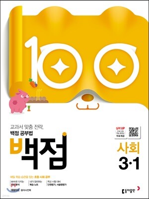 동아 백점 초등 사회 3-1 (2019년)
