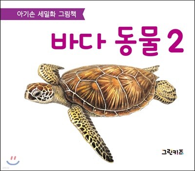 아기손 세밀화 그림책 바다동물 2