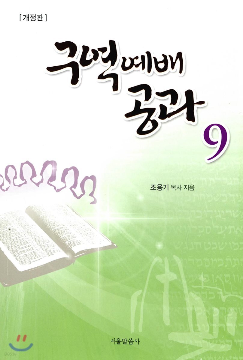 구역예배공과 9