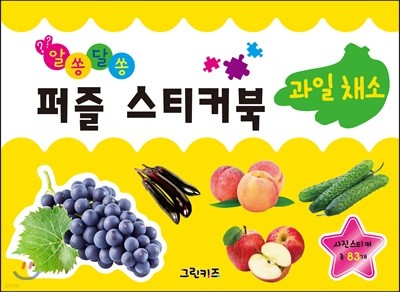 알쏭달쏭 퍼즐스티커북 과일채소