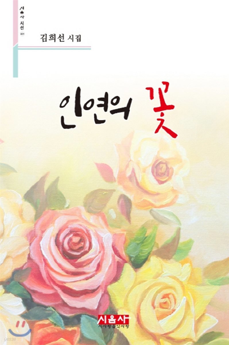 인연의 꽃