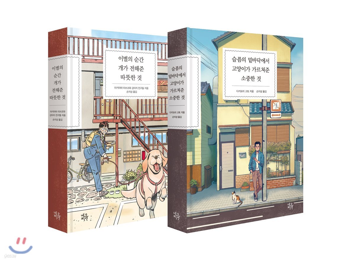 슬픔의 밑바닥에서 고양이가 가르쳐준 소중한 것 + 이별의 순간 개가 전해준 따뜻한 것