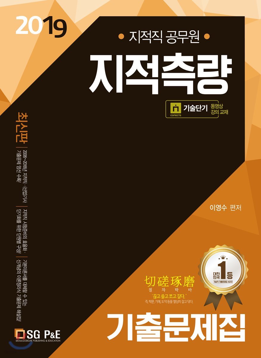 2019 지적직 공무원 지적측량 기출문제집