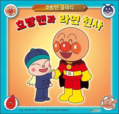 호빵맨과 라면 천사