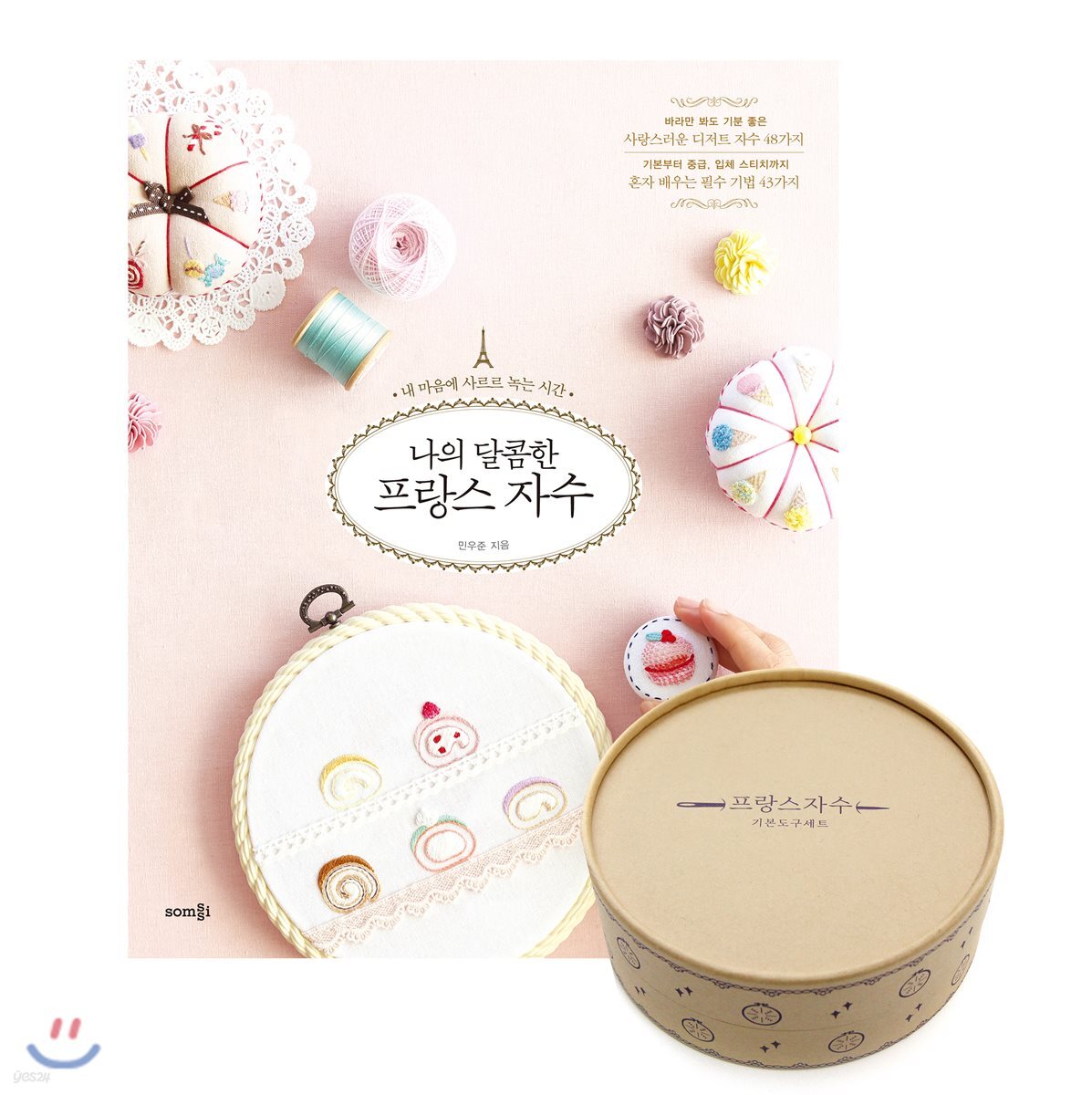 나의 달콤한 프랑스 자수 + 프랑스 자수 기본 도구 세트