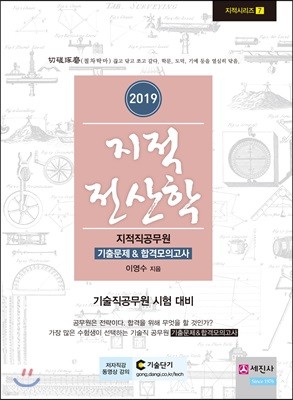 2019 지적전산학 기출문제&합격모의고사