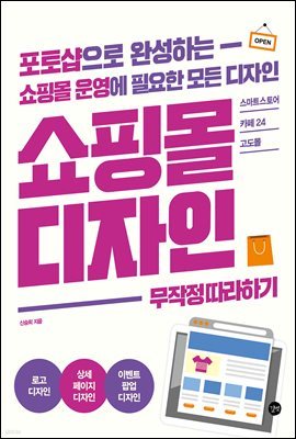 쇼핑몰 디자인 무작정 따라하기