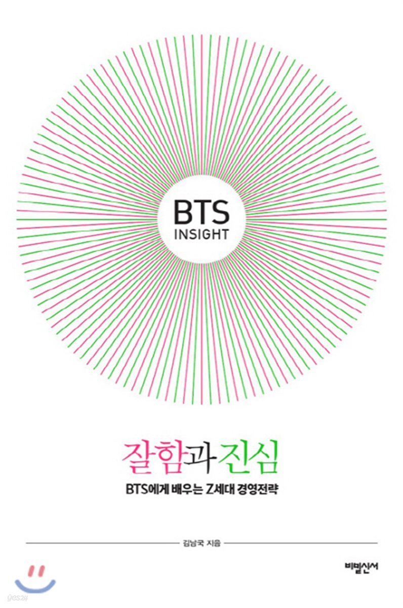 BTS Insight 잘함과 진심