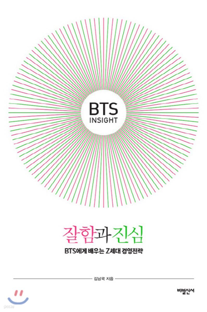 BTS Insight 잘함과 진심