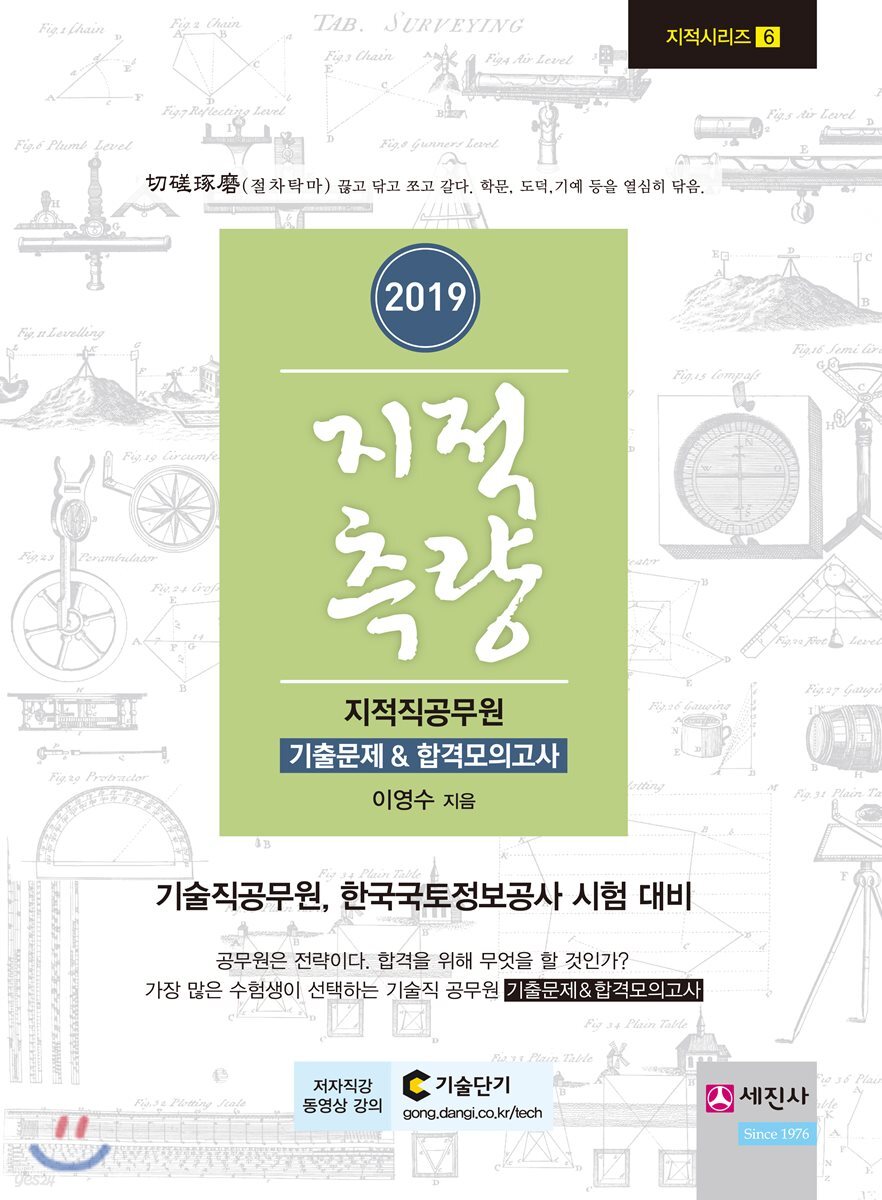 2019 지적측량 기출문제&합격모의고사