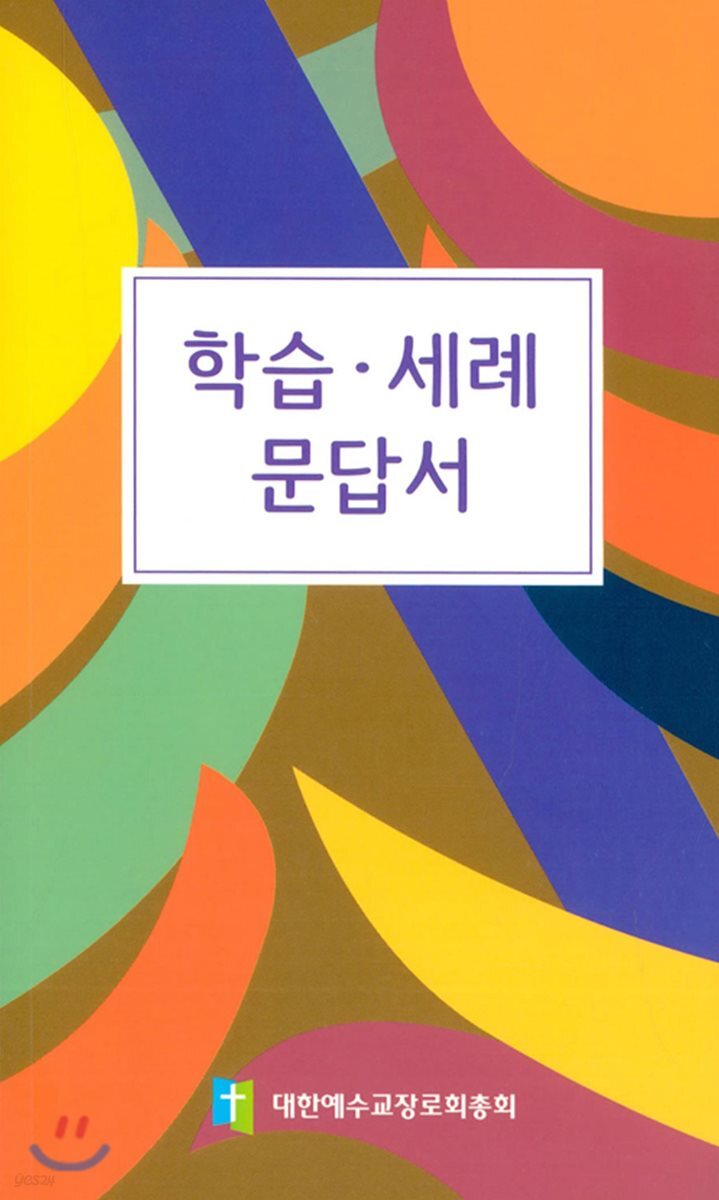 학습 세례 문답서