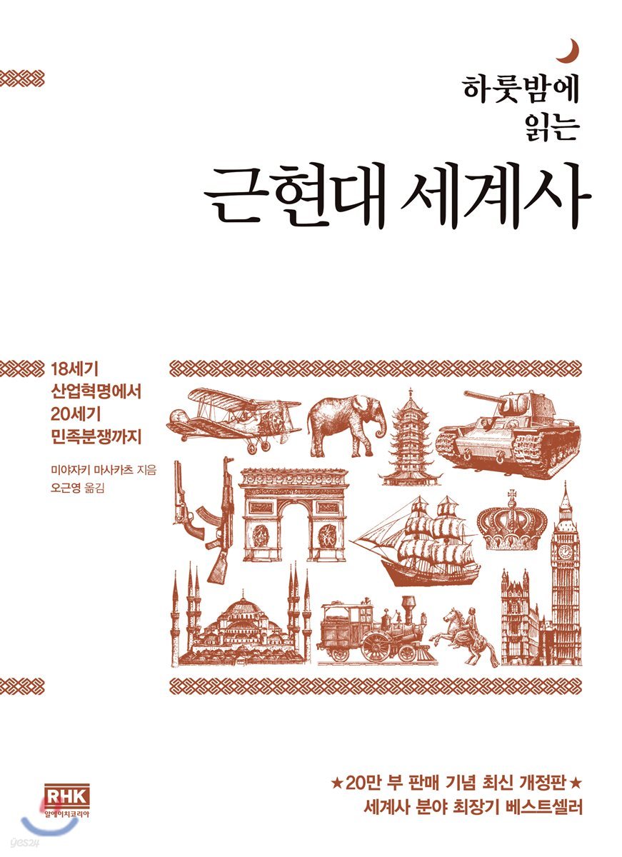 하룻밤에 읽는 근현대 세계사