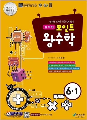 포인트 왕수학 실력편 6-1 (2021년용)