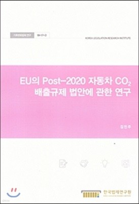 EU의 Post-2020 자동차 Co2 배출규제 법안에 관한 연구