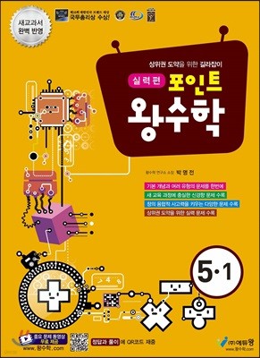 포인트 왕수학 실력편 5-1 (2021년용)