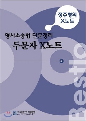 Bestlo 형사소송법 단문정리 두문자 X노트