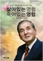 살아있는 영험 죽어있는 영험