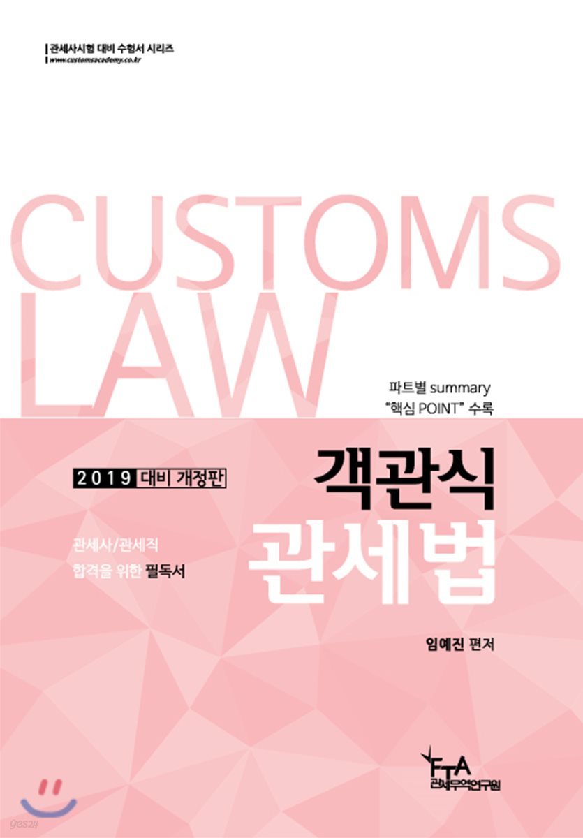 2019 객관식 관세법