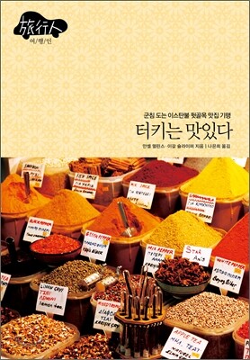 터키는 맛있다