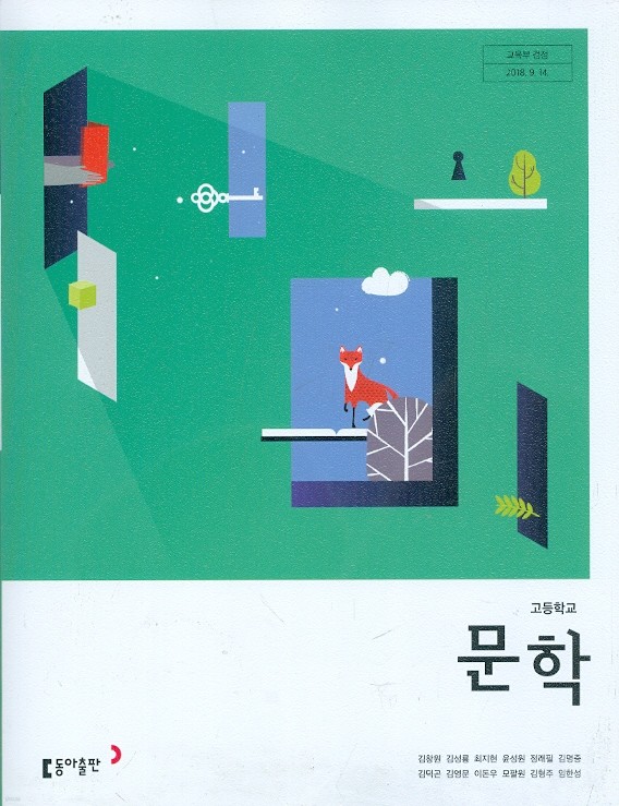 동아 고등학교 문학 교과서 (김창원) 새교육과정