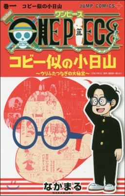 ONE PIECE コビ-似の小日山 ウリふたつなぎの大秘寶 1