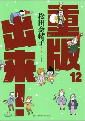 重版出來! 12