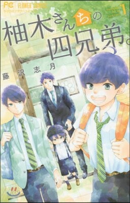 柚木さんちの四兄弟。  1