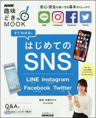すぐわかる! はじめてのSNS