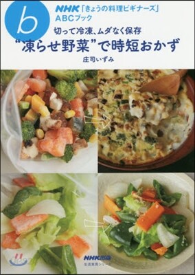 NHK「きょうの料理ビギナ-ズ」ABCブック 切って冷凍,ムダなく保存“凍らせ野菜”で時短おかず