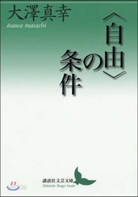 〈自由〉の條件