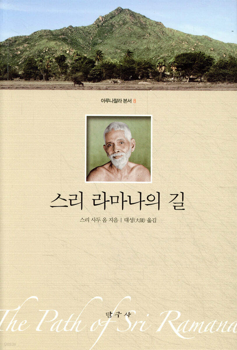 스리 라마나의 길