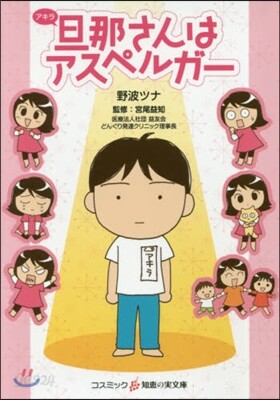 旦那さんはアスペルガ-