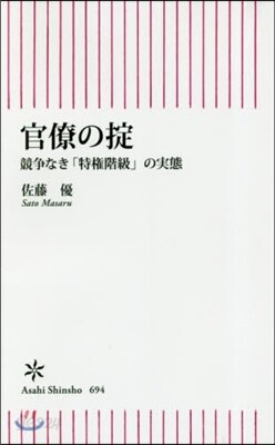 官僚のおきて