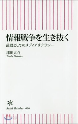 情報戰爭を生き拔く