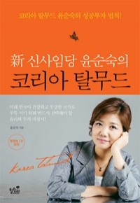 新 신사임당 윤순숙의 코리아 탈무드 (자기계발/상품설명참조/2)