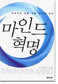 마인드 혁명 (자기계발/상품설명참조/2)