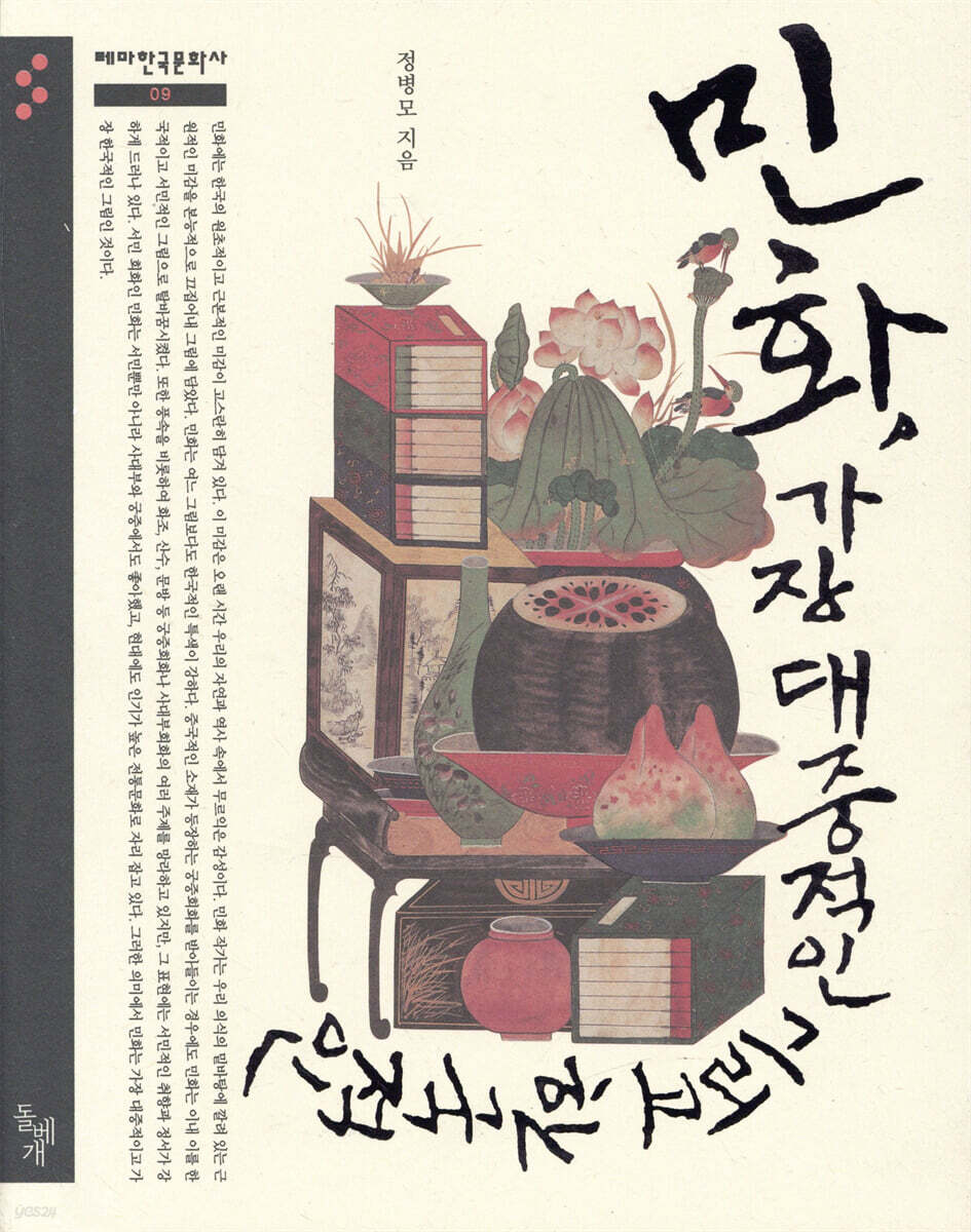민화, 가장 대중적인 그리고 한국적인