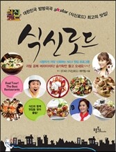 식신로드