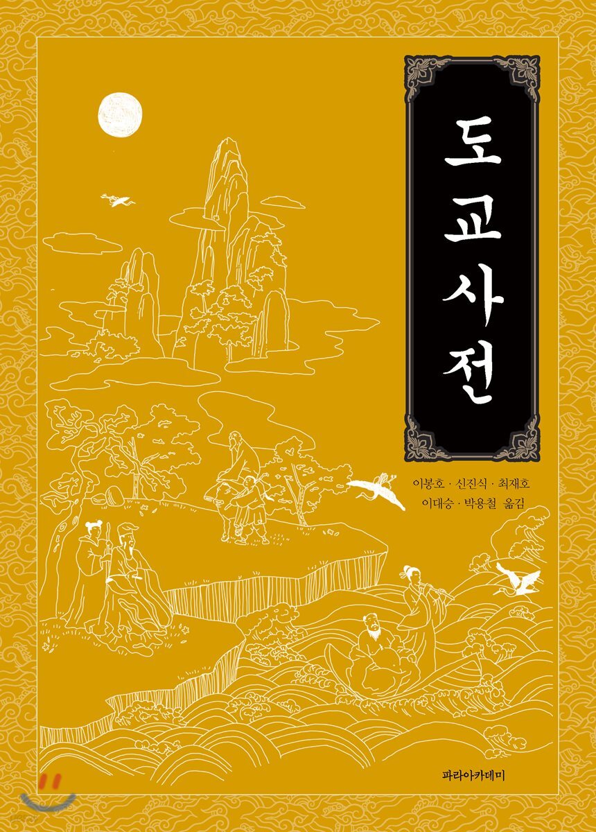 도교사전