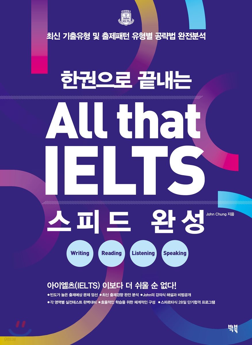 한권으로 끝내는 All that IELTS 스피드 완성