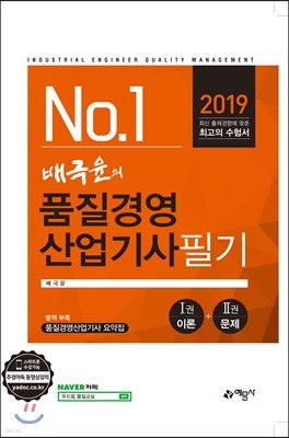 2019 배극윤의 품질경영산업기사 필기