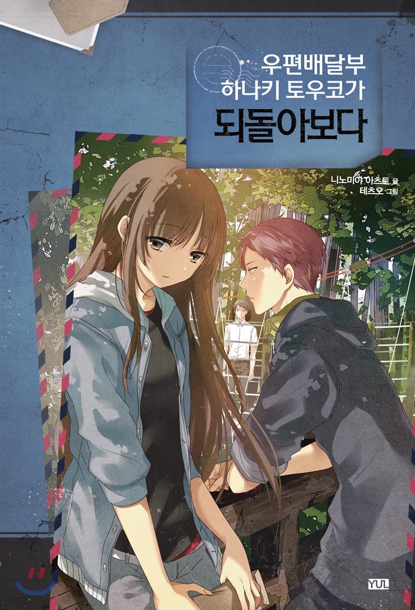 우편배달부 하나키 토우코가 되돌아보다