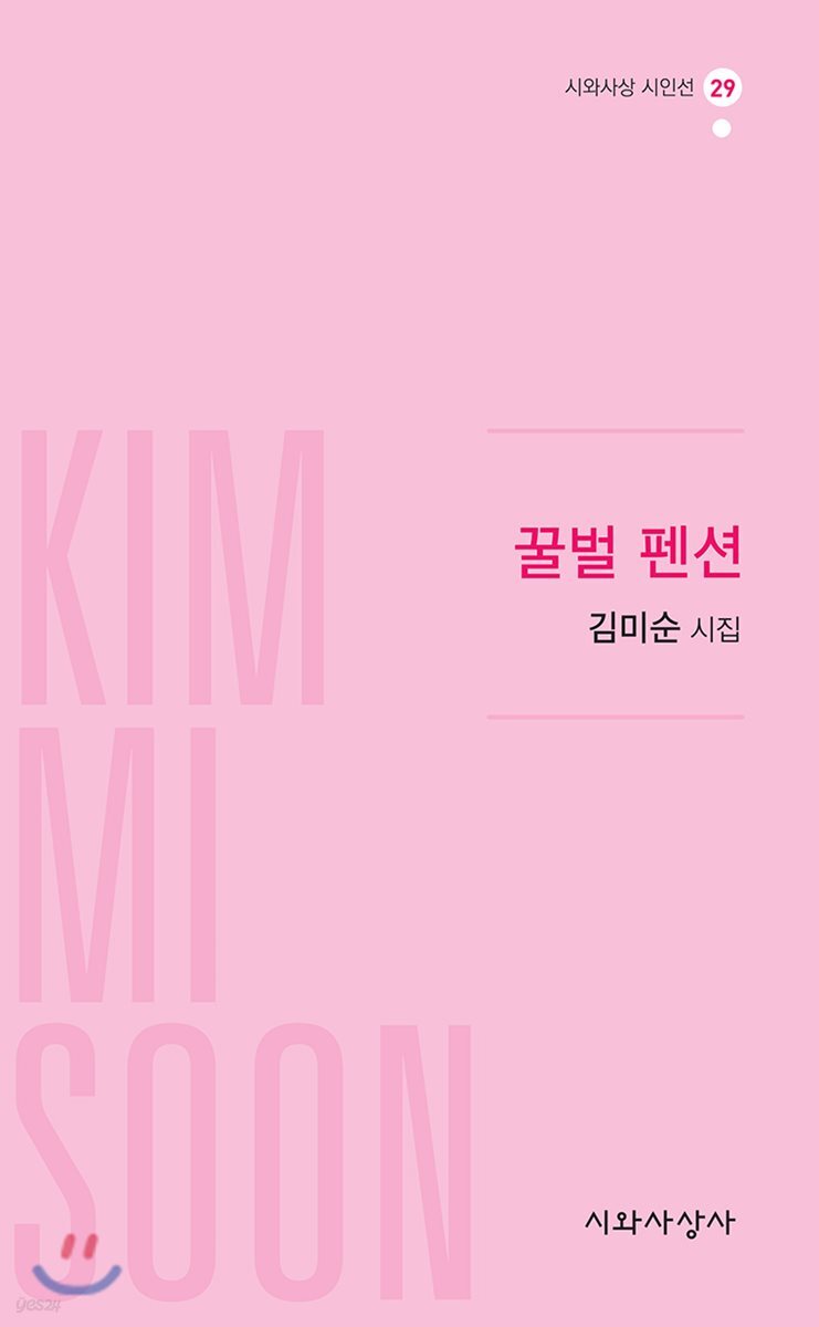 꿀벌 펜션