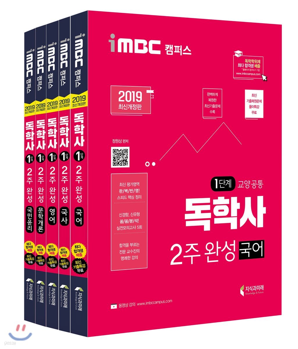 2019 iMBC 캠퍼스 독학사 1단계 2주완성 세트 1