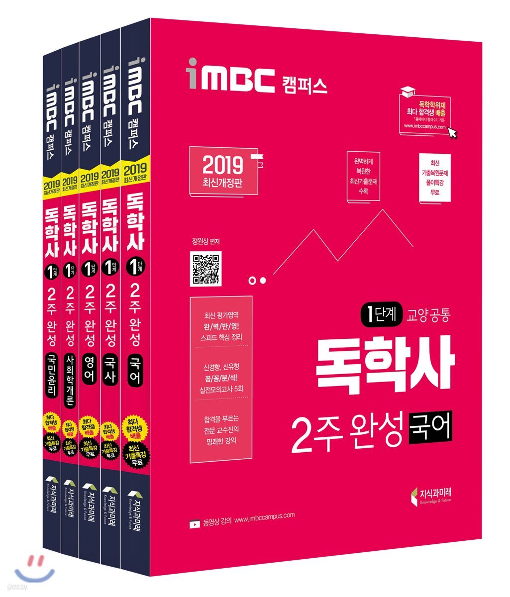 2019 iMBC 캠퍼스 독학사 1단계 2주완성 세트 2