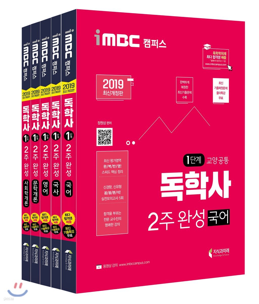 2019 iMBC 캠퍼스 독학사 1단계 2주완성 세트 3
